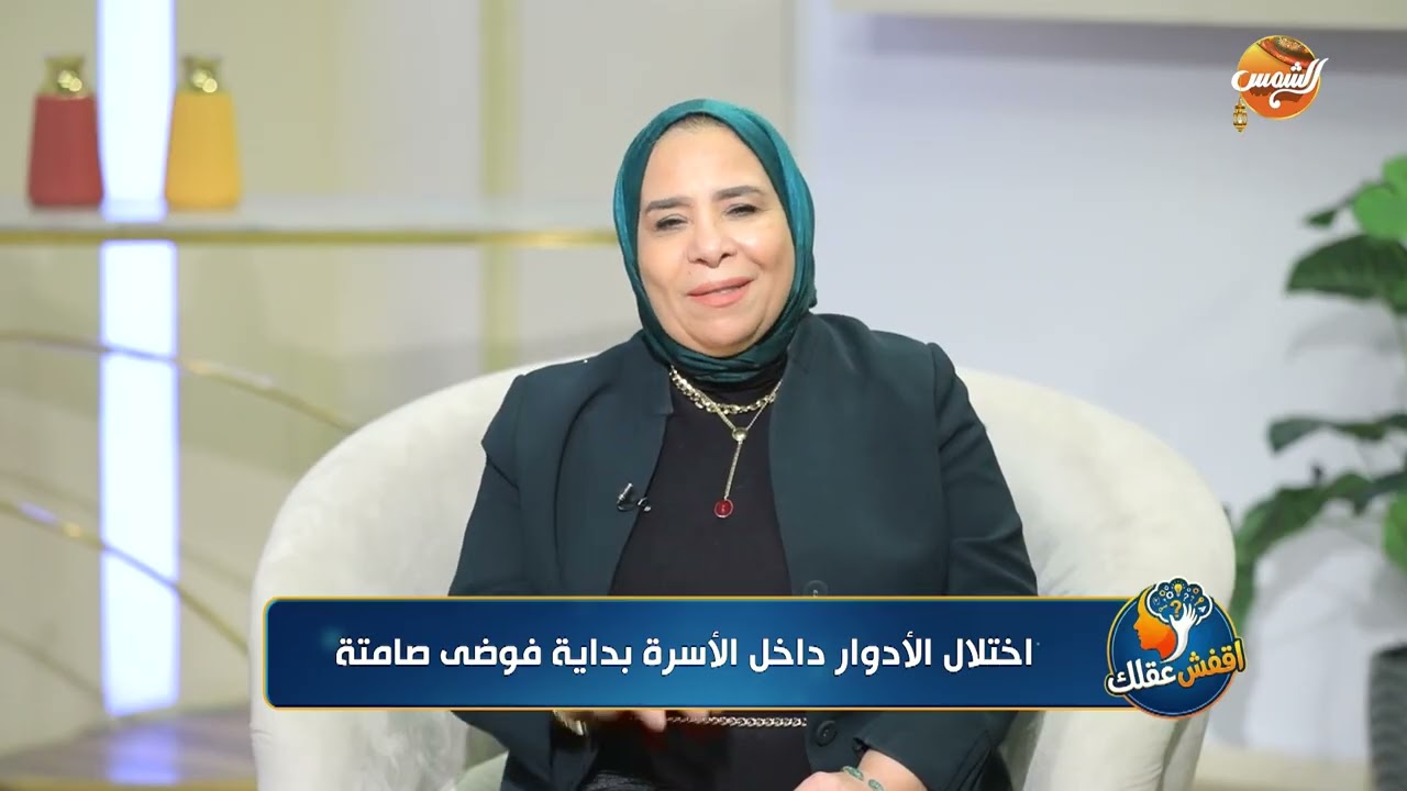 مع سحر شلبي ( أختلال الأدوار داخل الأسرة بداية فوضي صامتة )