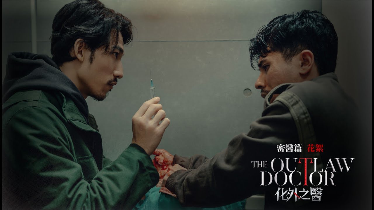 話題台劇！《𝑻𝒉𝒆 𝑶𝒖𝒕𝒍𝒂𝒘 𝑫𝒐𝒄𝒕𝒐𝒓 化外之醫》花絮：密醫篇 #張鈞甯 #連炳發 ｜Hami Video