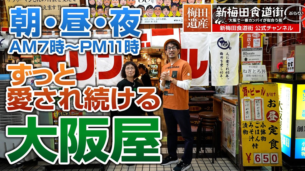 皆にずっと愛され続ける『大阪屋』：新梅田食道街