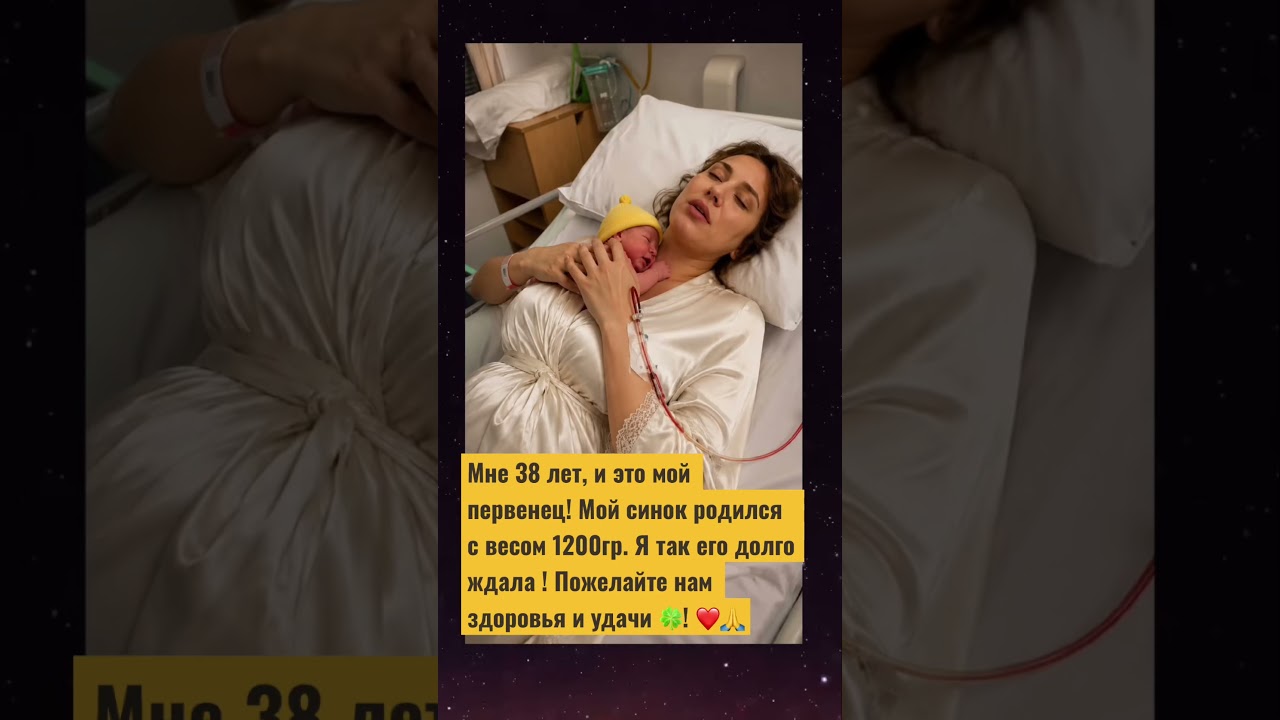 Мне 38 лет, и это мой первенец! Он родился с весом 1200 г, пожелайте нам удачи