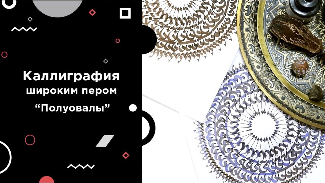 Каллиграфия Pilot Parallel Pen: упражнения и мандала
