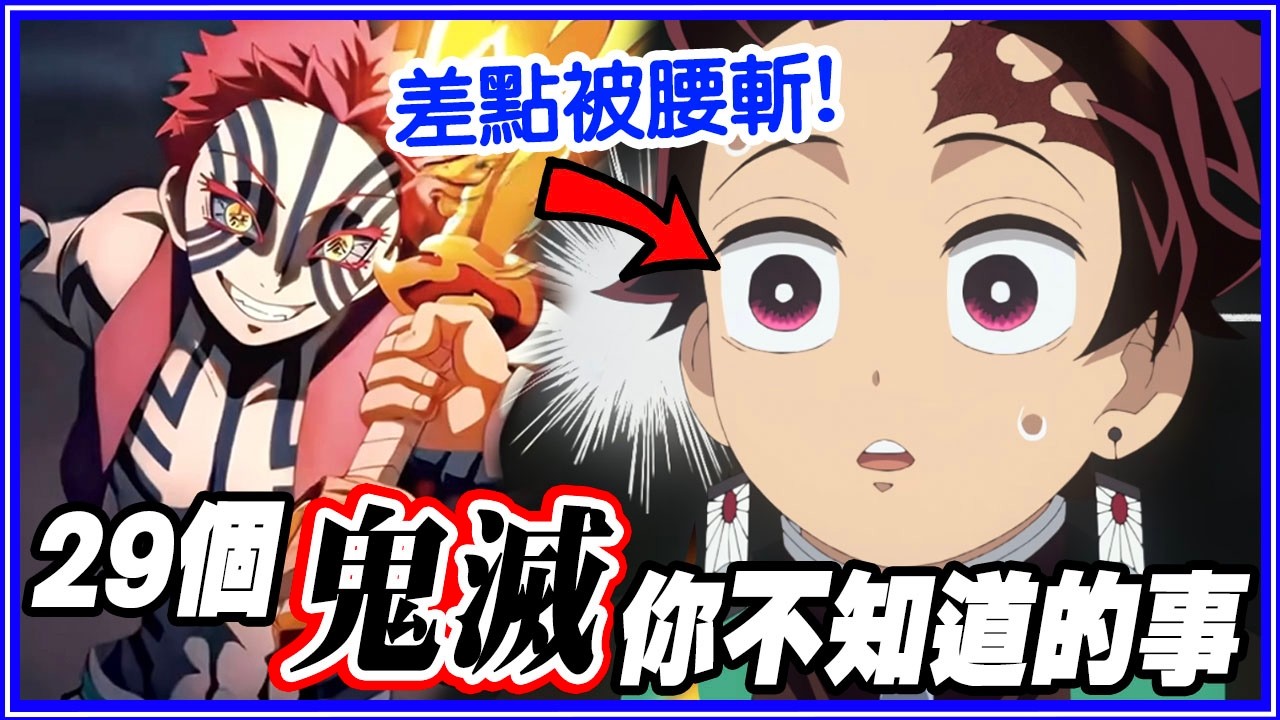 炭治郎原本「沒手沒腳還全盲」！29個你不知道的《鬼滅之刃》冷知識