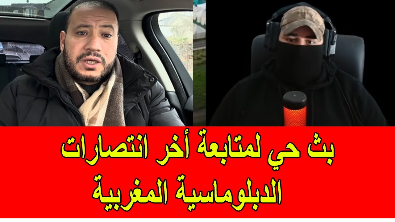 بث مباشر لمتابعة أخر أخبار انتصارات الدبلوماسية المغربية