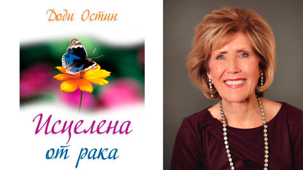 КАК ПОЛУЧИТЬ СВОЕ ИСЦЕЛЕНИЕ.  'Исцелена от рака' Аудиокнига Доди Остин 