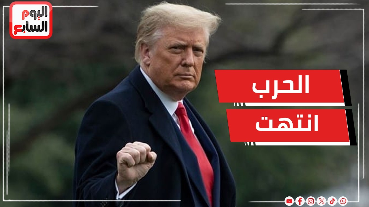 ترامب الحرب مع إيران انتهت فهم لا يملكون قوات ولا مسيرات ولا صواريخ