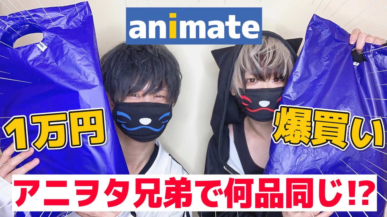 兄弟がアニメイトで１万円ずつ爆買いしたら何品同じもの揃うん？ｗｗｗｗｗ
