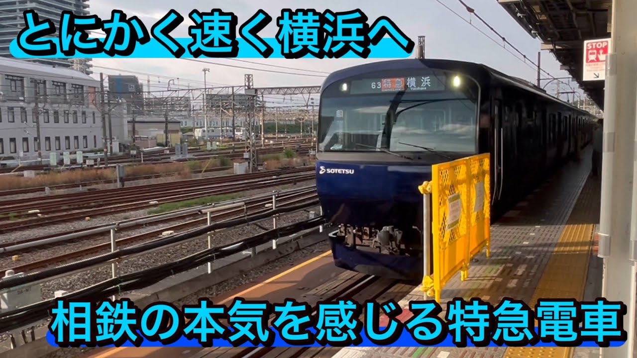 【限定された停車駅】相鉄の特急は速い！