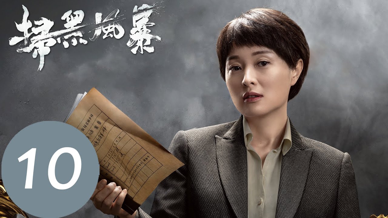 EP10 董耀騙李麗涓簽字「掃黑風暴」| WeTV