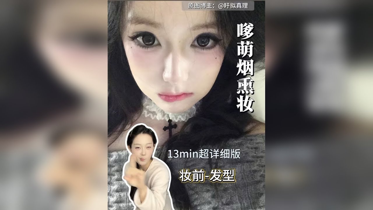 0基础新手逆袭冷脸萌小烟熏～13min超详细妆前-发型妆教