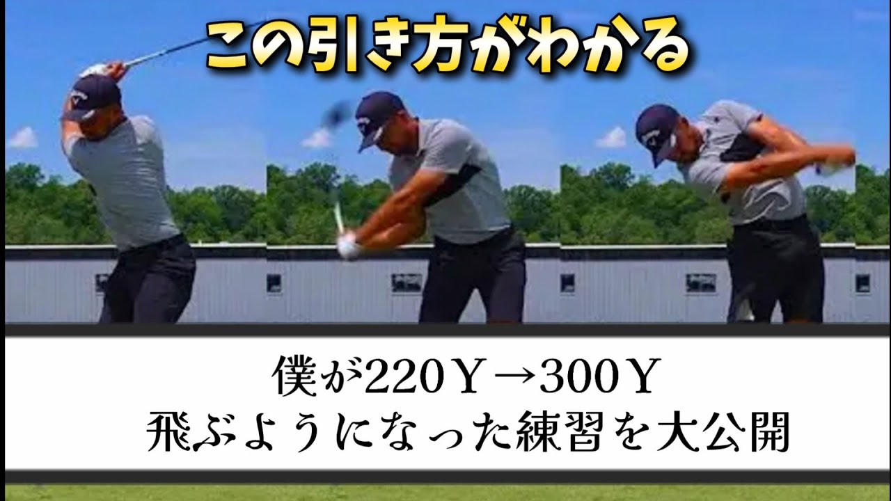 僕が220Ｙ→300Ｙ飛ぶようになった練習を大公開！ゴルフは飛べばスコアを伸ばせる！