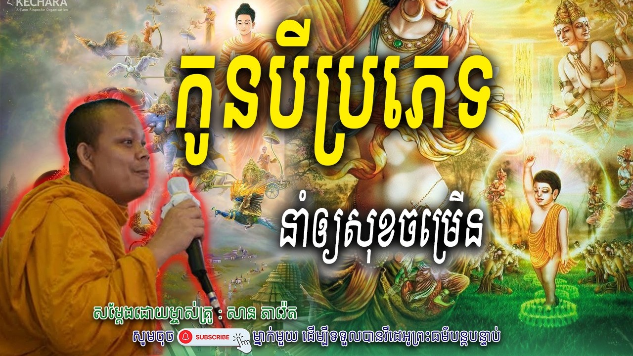 កូនបីប្រភេទ-នាំឲ្យសុខចម្រើនគ្រួសារ_🌷☘️សម្តែងដោយ ព្រះវិជ្ជាកោវិទ សាន ភារ៉េត​ | Nen Piseth