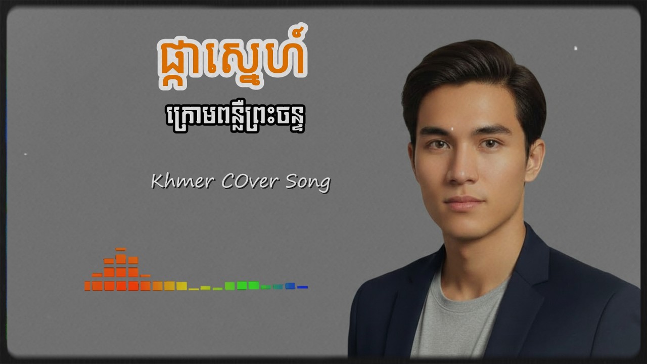 ផ្កាស្នេហ៍ក្រោមពន្លឺព្រះចន្ទ