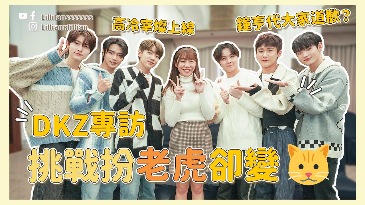 【🇰🇷韓國獨家 DKZ 專訪】可愛 宰燦 秒變高冷？全團扮老虎🐯隊長鍾亨不停代道歉🙇 為香港粉絲唱《Uh Heung》｜Lillian的韓星專訪｜Lilliansssssss