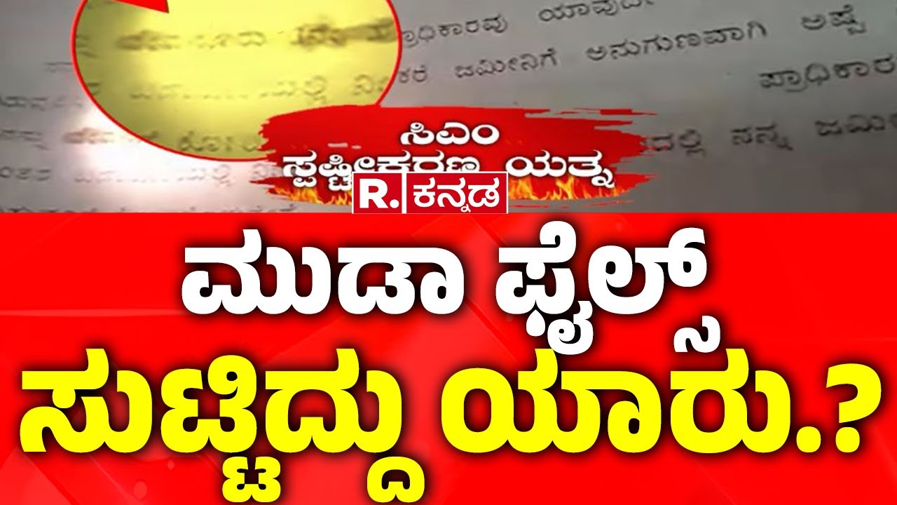 ED Raid on MUDA: ಮುಡಾ ಫೈಲ್ಸ್​​ ಸುಟ್ಟಿದ್ದು ಯಾರು.?  | MUDA Case