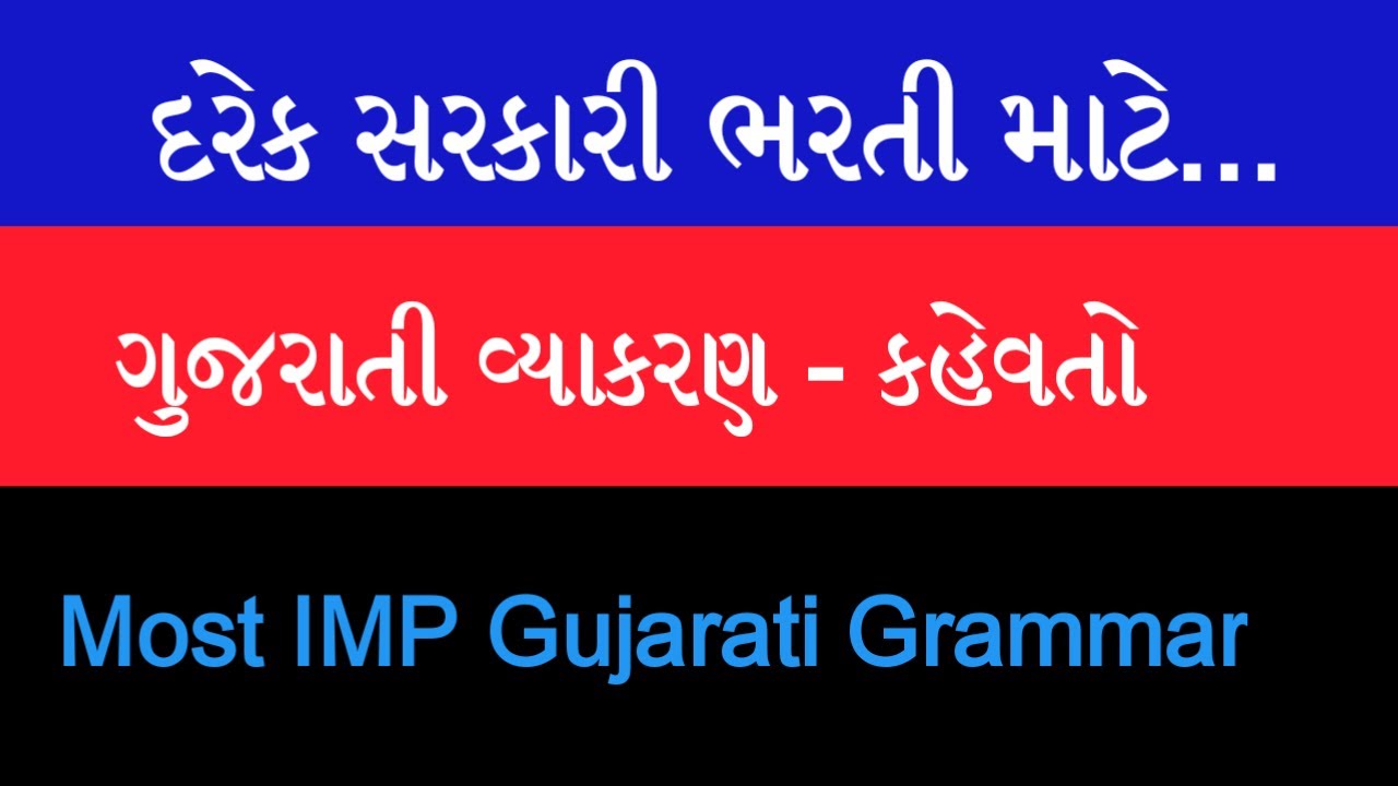 ગુજરાતી કહેવતો || GUJARATI GRAMMAR || Most IMP Gujarati Material For all Exam