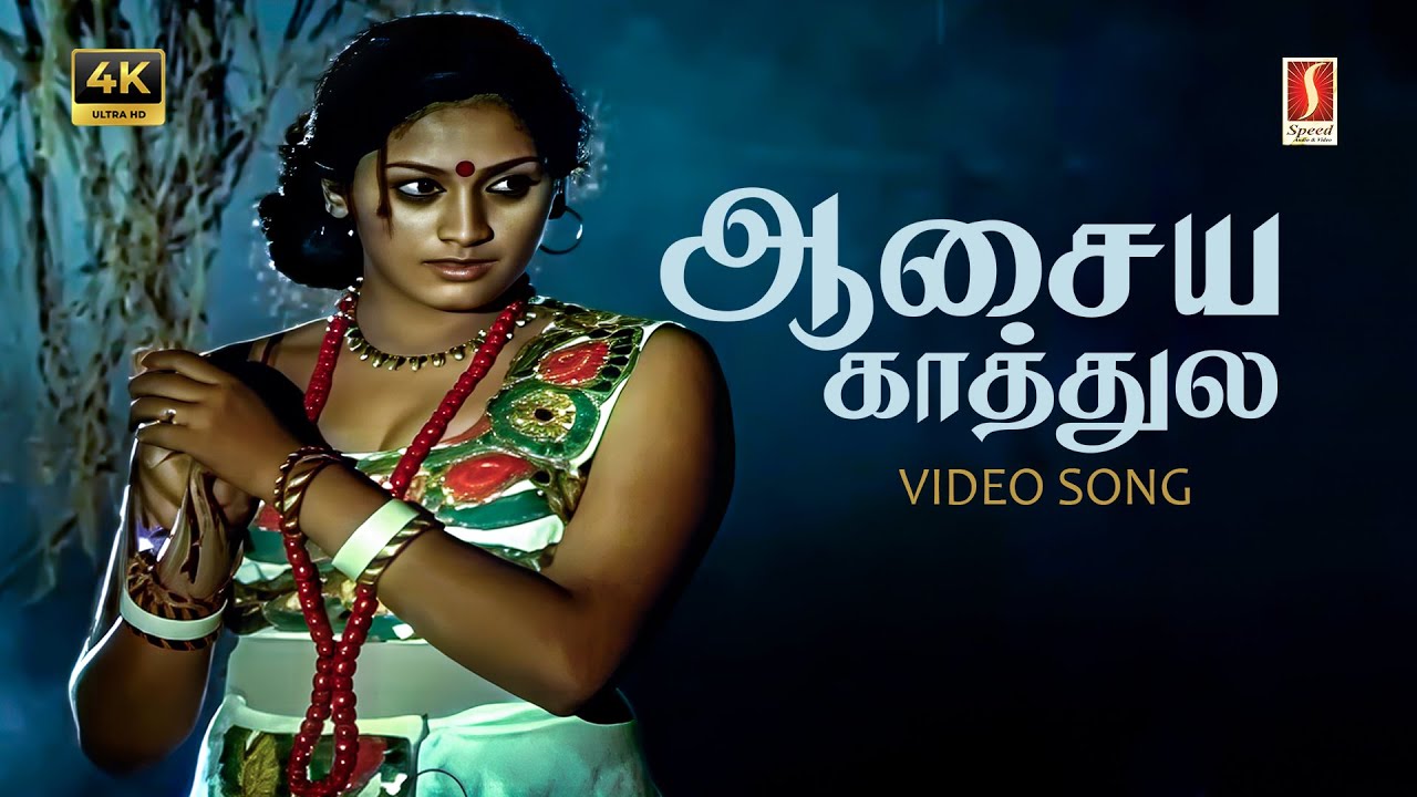 Aasaiye Kaathule Video Song 4K | SP Sailaja | Ilaiyaraaja | Gangai Amaran | Rajinikanth | Subhashini