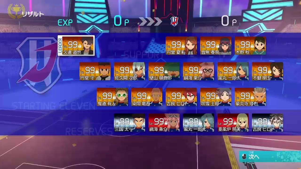 全部の技獲得に向けてひたすら周回 ※ネタバレ注意【イナズマイレブン 英雄たちのヴィクトリーロード】