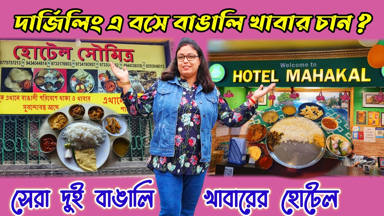 দার্জিলিং এ সেরা বাঙালি থালির হোটেল | Best Bengali Food Restaurant In Darjeeling