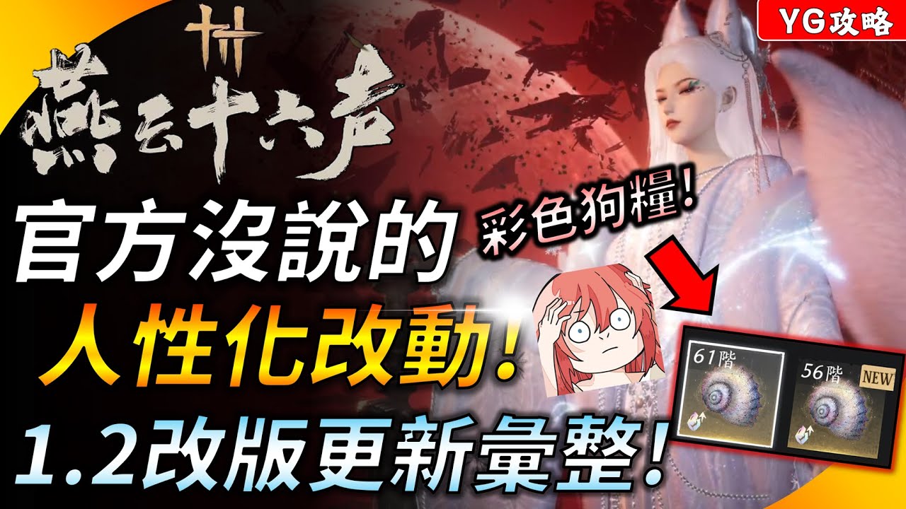 金裝金狗糧救星 !《燕雲十六聲》1.2版本你可能沒注意到的人性化改動 ! 金裝金狗糧保底獲取！百業戰事前準備！YGtech