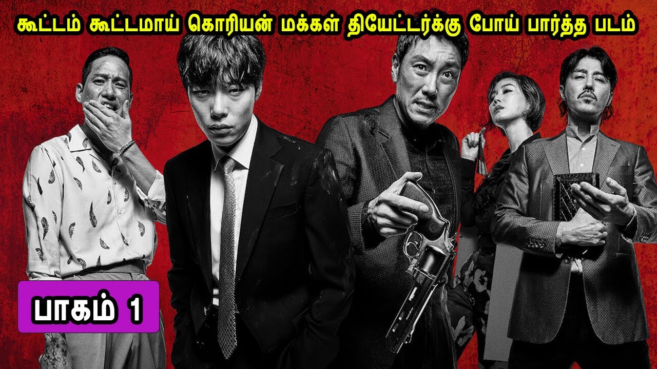 கூட்டம் கூட்டமாய் கொரியன் மக்கள் தியேட்டர்க்கு போய் பார்த்த படம்  Mr Tamilan Movies Story Explained