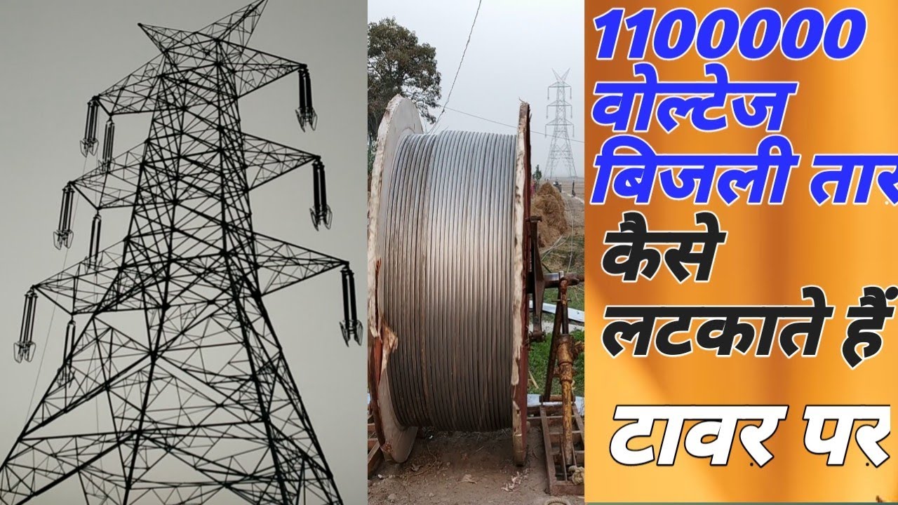 कैसे लटकाया जाता है ११००००० वोल्टेज तार को टावर पर