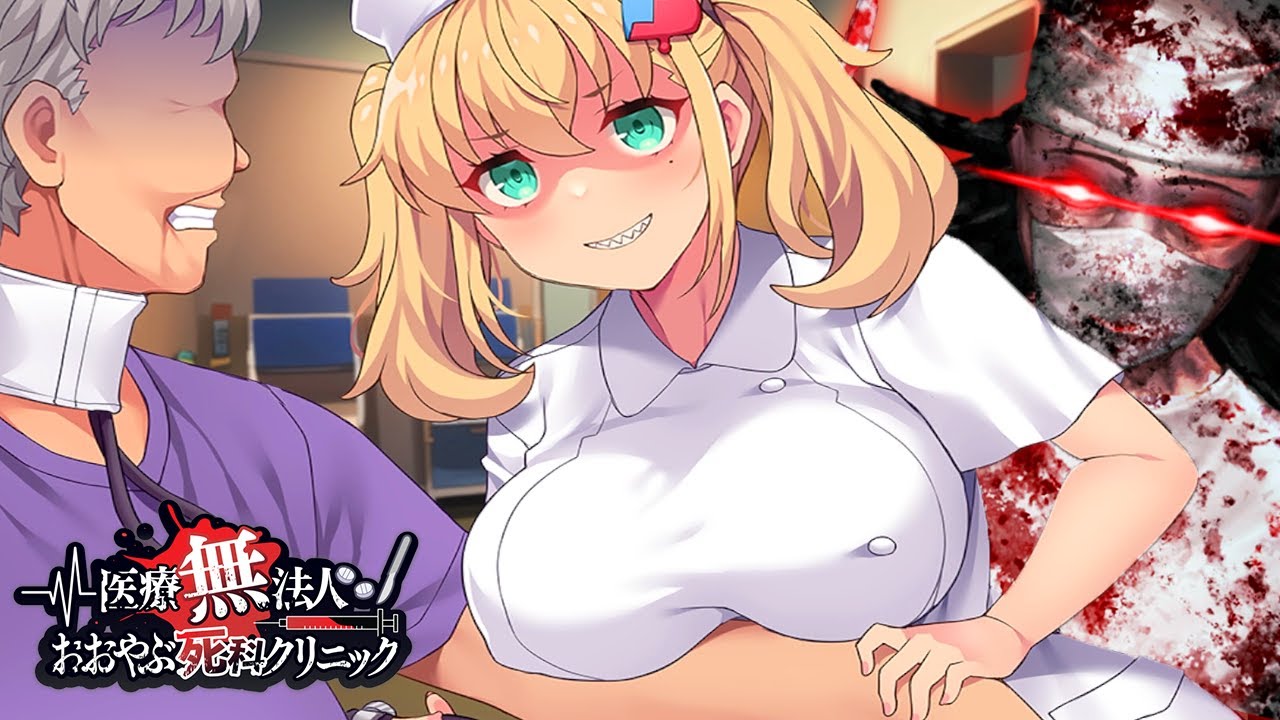 あまりにも不謹慎すぎるヤブ医者が好き放題するゲーム｜医療無法人おおやぶ死科クリニック【全エンド回収】