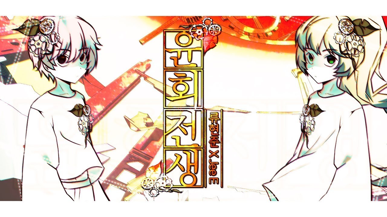 마후마후 - 윤회전생 한국어 랩버전