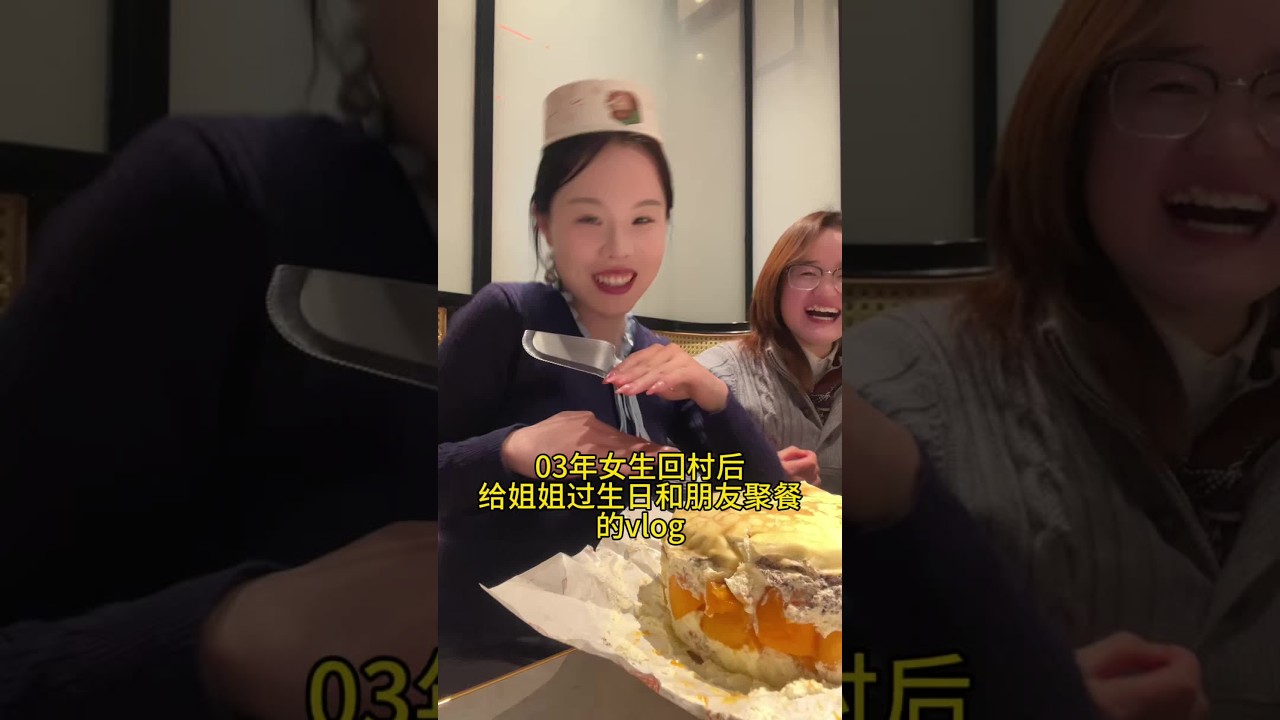 今天和姐姐过生日去啦～一堆朋友聚在一起好开心#vlog日常 #农村生活