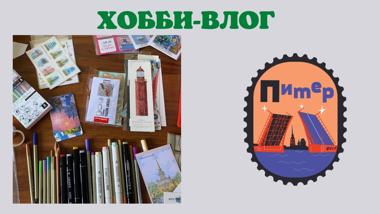 Хобби-влог [20] покупки из Питера | встреча с Полиной и Виолеттой | куда сходить в СПБ