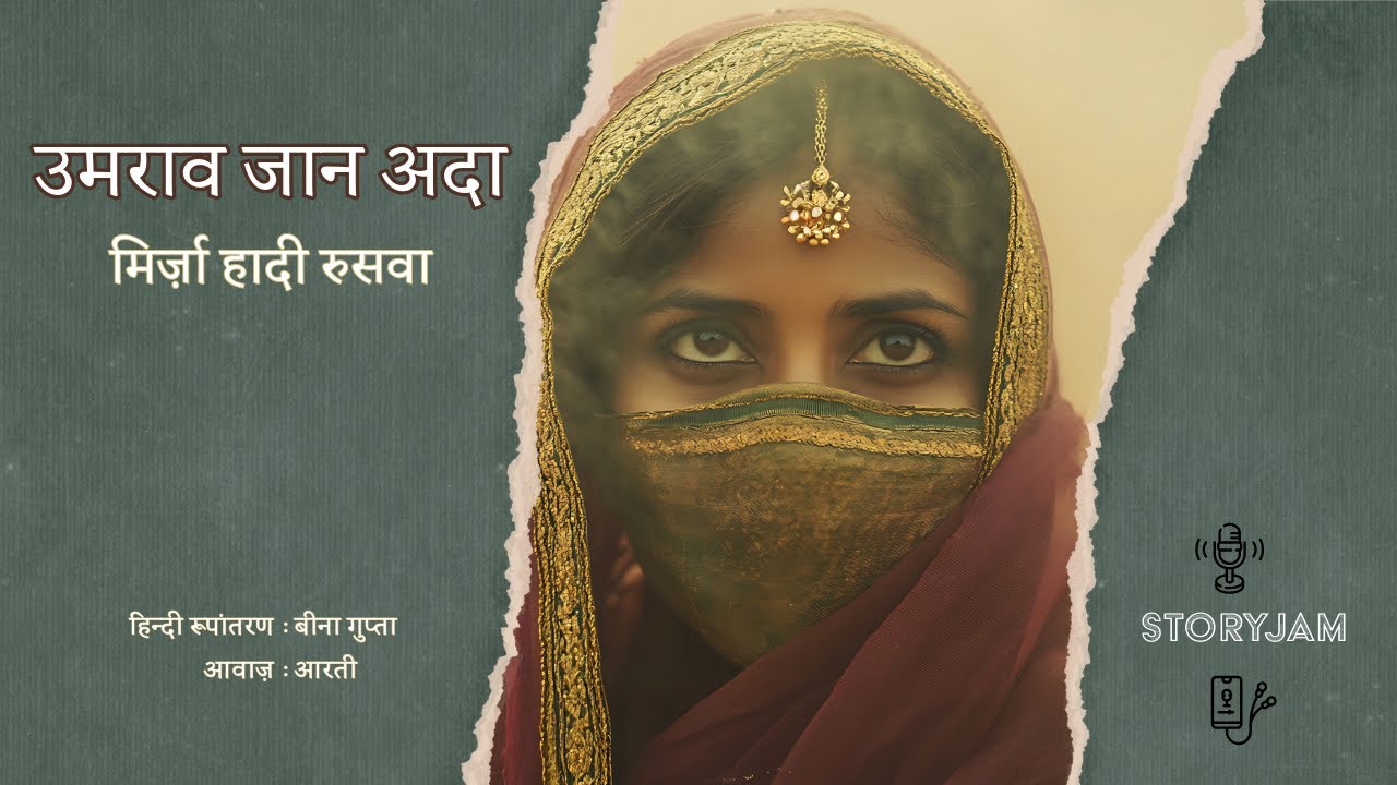 Umrao Jaan Ada | Mirza Hadi Ruswa | उमराव जान अदा | मिर्ज़ा हादी रुसवा | Hindi Urdu Kahani |