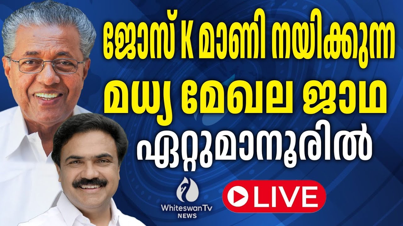 ജോസ് K മാണി നയിക്കുന്ന മധ്യ മേഖല ജാഥ ഏറ്റുമാനൂരിൽ LIVE | WHITESWAN TV NEWS