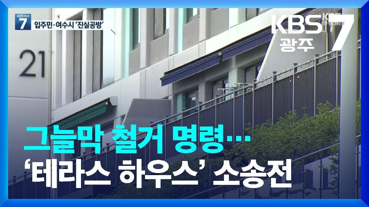 그늘막 철거 명령&hellip;&lsquo;테라스 하우스&rsquo; 소송전 / KBS  2022.08.25.