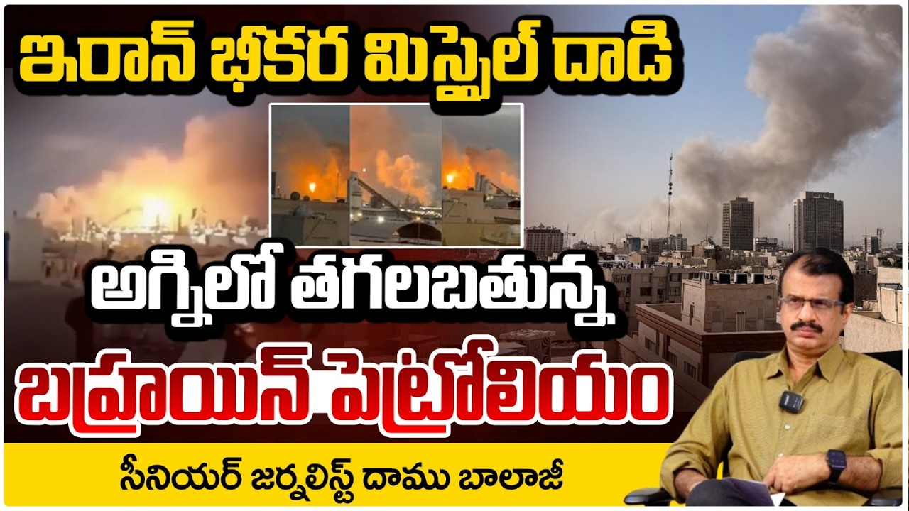ఇరాన్ భీకర దాడి..అగ్నిలో తగలబతున్నబహ్రయిన్ పెట్రోలియం | Bombs Rain on Bahrain, Oil Wells Burning