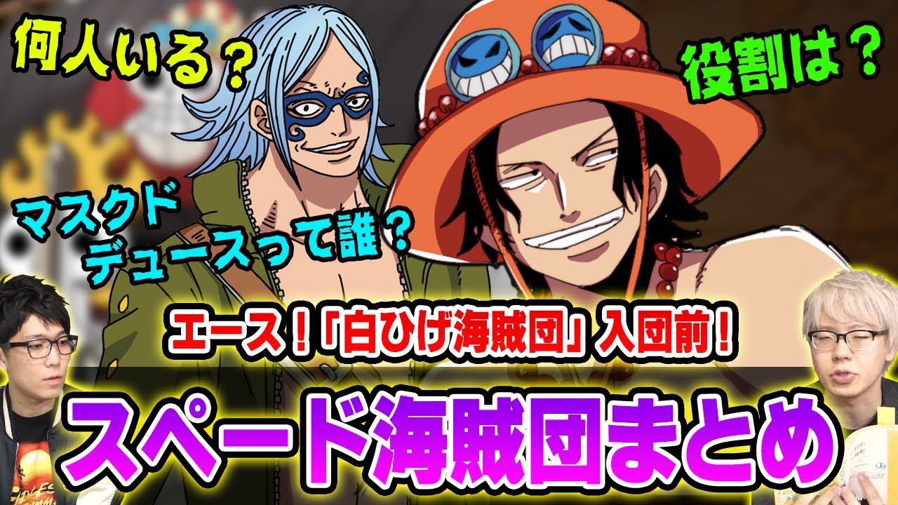 エースが白ひげ海賊団に入る前！ “スペード海賊団 ”メンバーまとめ！【 ワンピース 】