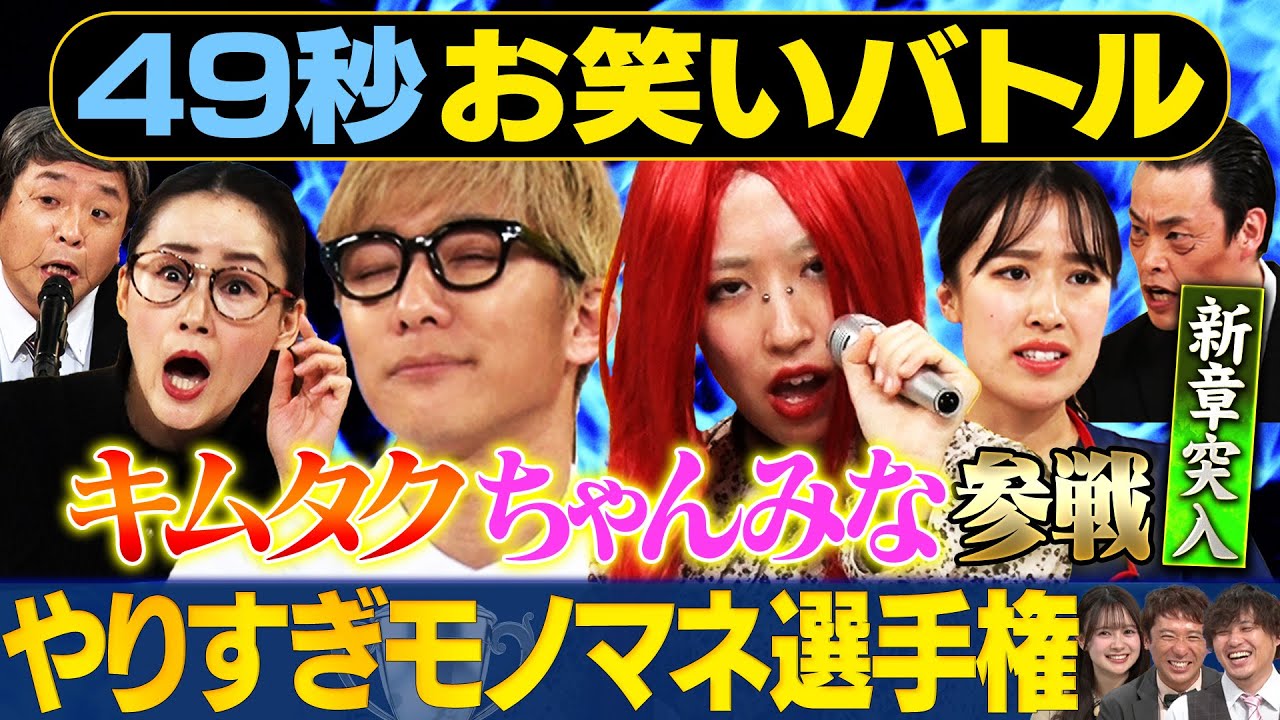 【やりすぎモノマネ】超大型新人現る‼ ホリ・広燈・くわがた心・ねんねん・中垣みなが日本最速お笑いバトル#まいにち賞レース＃モノマネ#お笑い