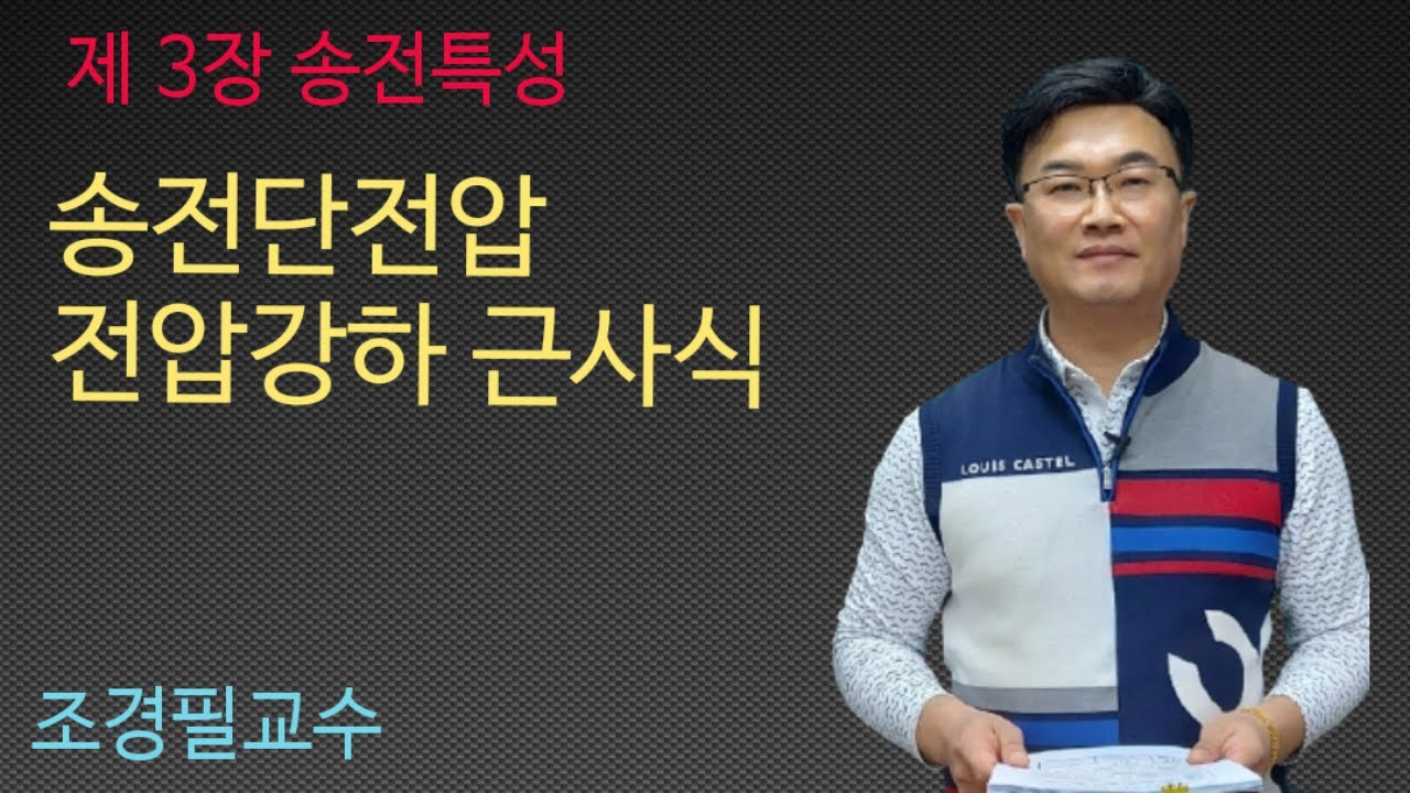 전력공학 - 23강 송전단전압, 전압강하근사식