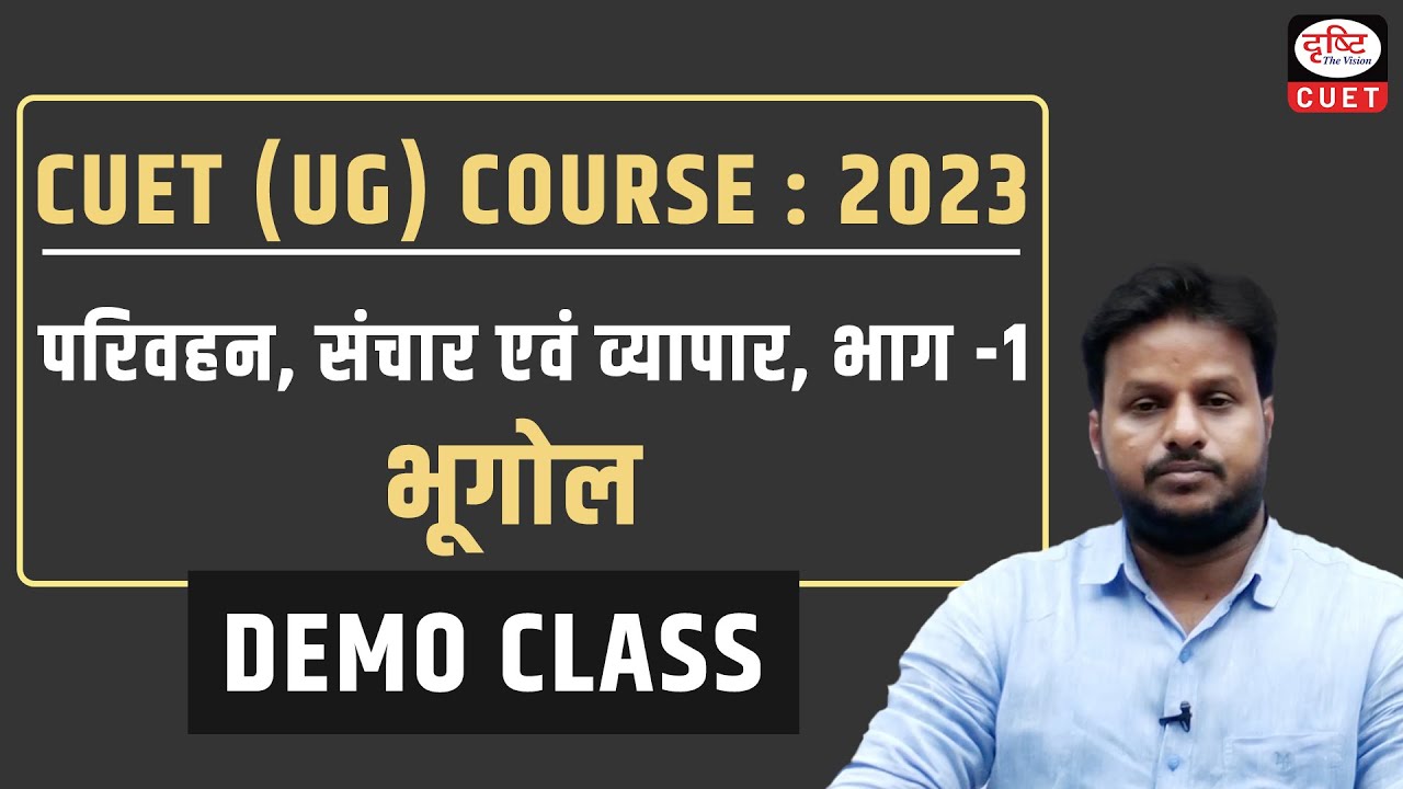 CUET UG 2023 | भूगोल : परिवहन , संचार  एवं व्यापार , भाग 1 | Demo Class | Drishti CUET Hindi