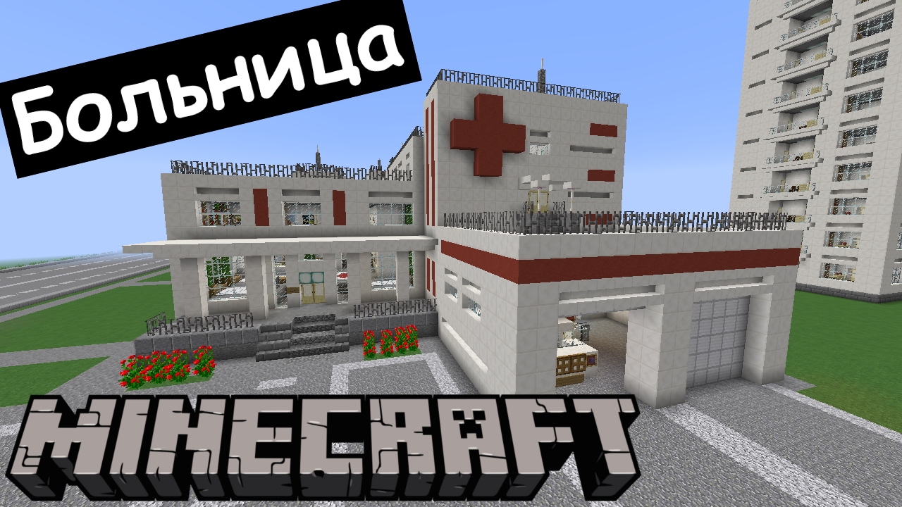 ГОРОДСКАЯ БОЛЬНИЦА В МАЙНКРАФТЕ. Строим современный город Minecraft