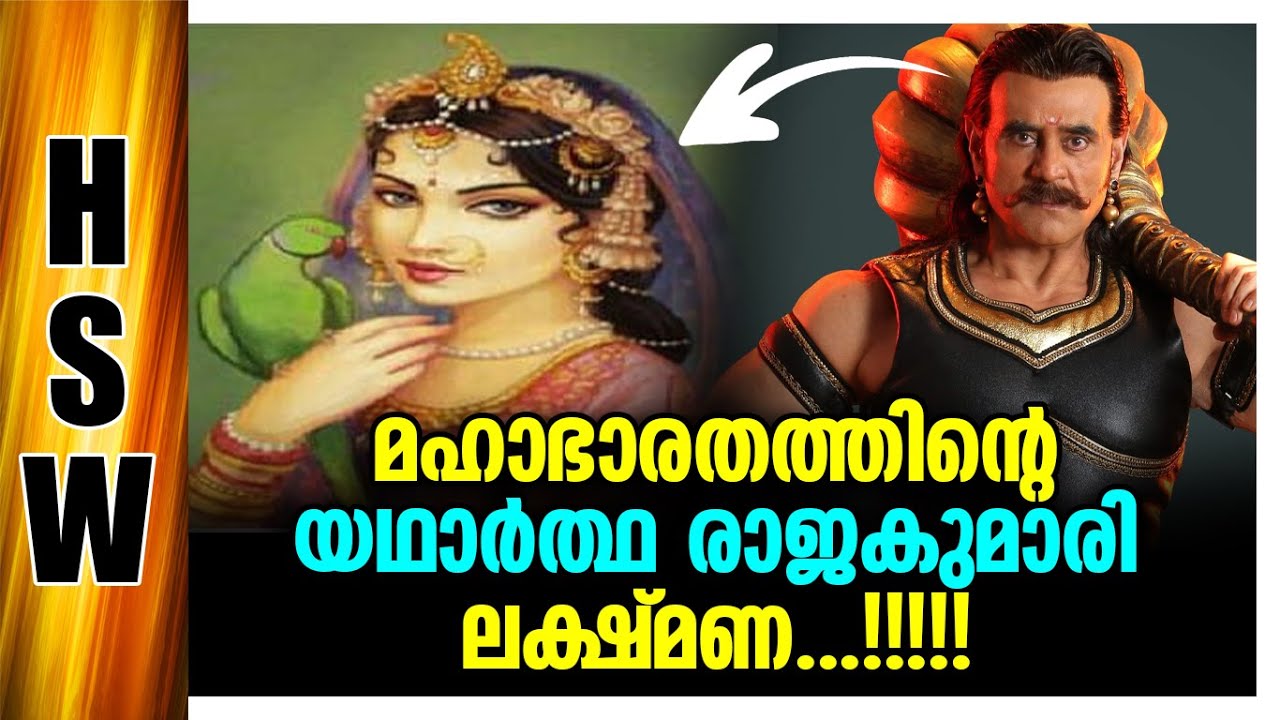 ലക്ഷ്മണ ദുര്യോദനന്റെ മകൾ Lakshmana Daughter of Dhuryodhana The Real Queen Of Mahabharatha