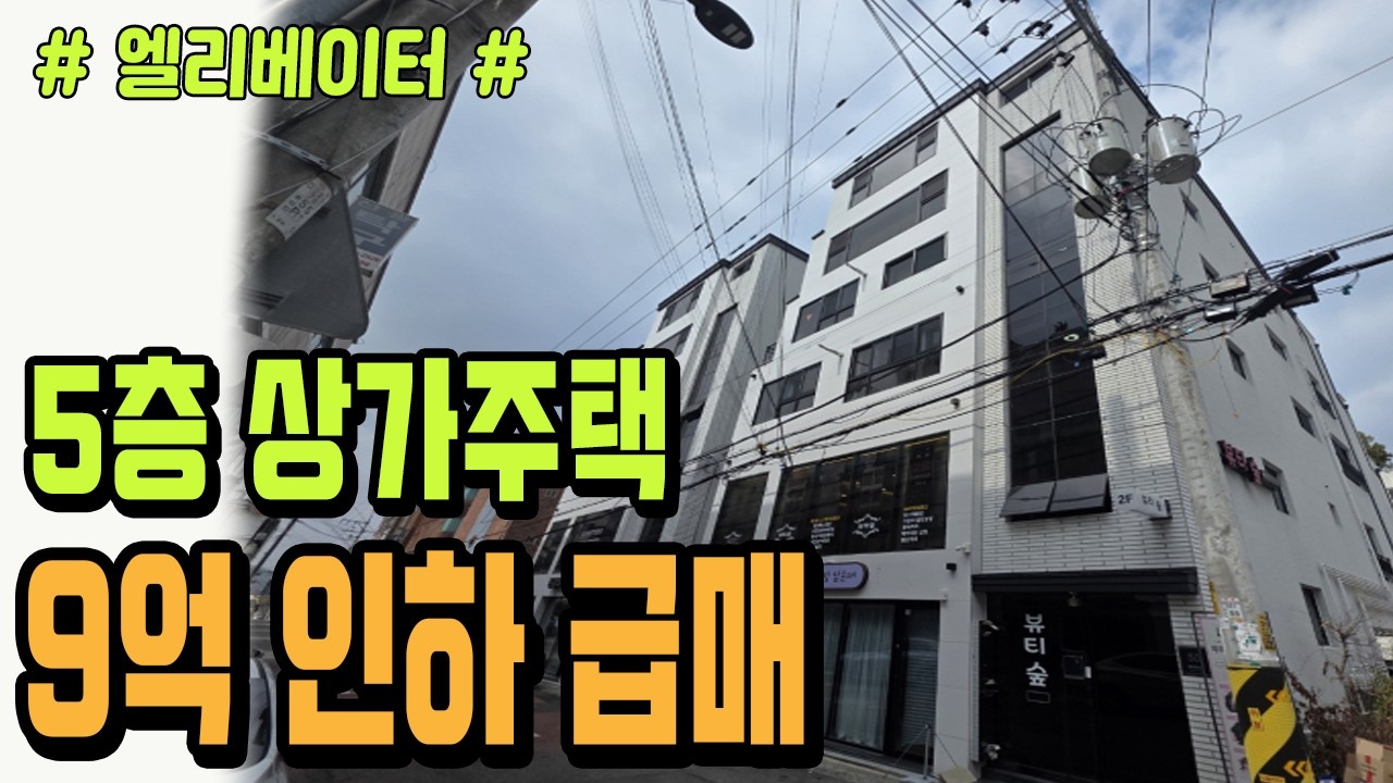 [대구상가주택] [급매] ★ 초급매 9억인하~ 수익 약 15% 고수익 ★ 엘리베이터 설치!! 2023년식 5층 상가주태 초급매로 정리합니다!!