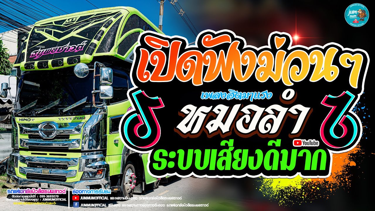 เปิดฟังม่วนๆ เมดเลย์หมอลำ ฟังเพลินๆ #ทดสอบระบบ รถแห่เอกชัยมิวสิคธนพลซาวด หน่วย 1