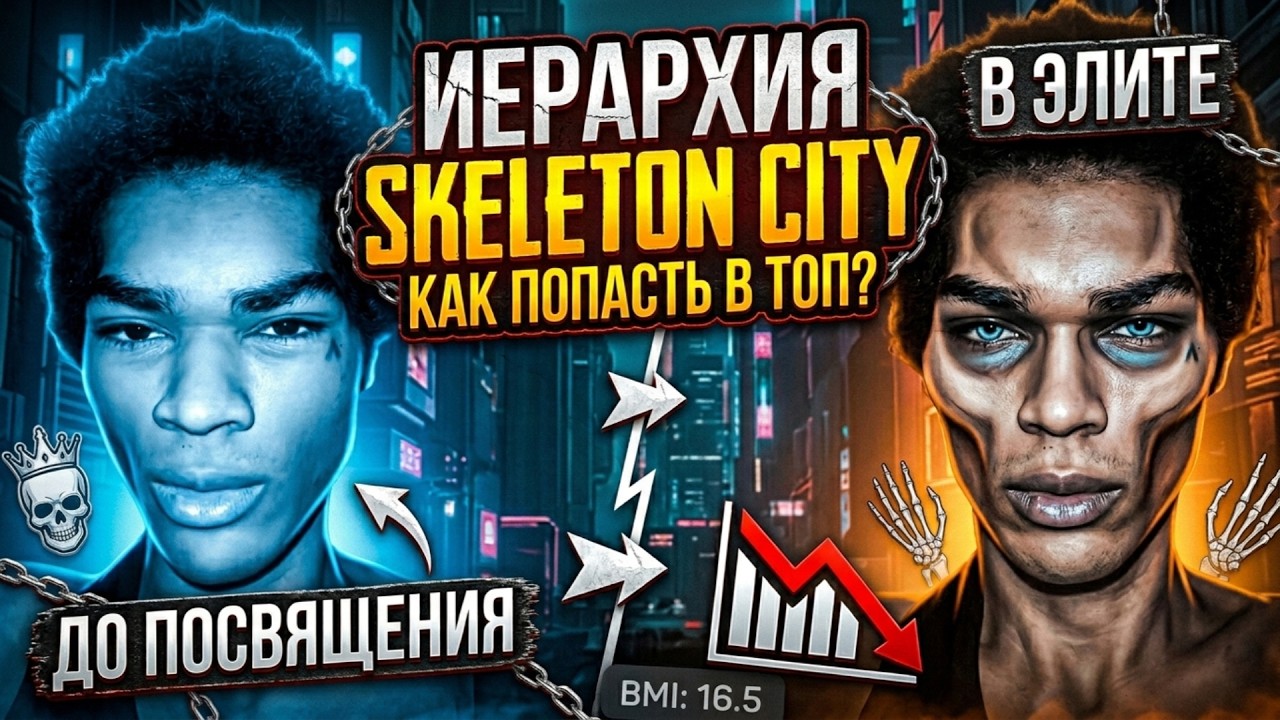 Hierarchy in Skeleton City
