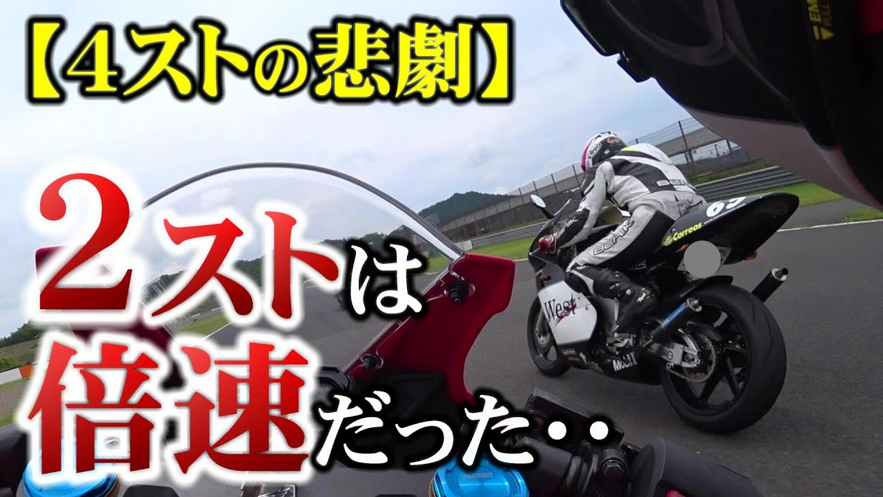 【70馬力!?】ニダボ完封される!!!2ストって4ストの二倍速い!?【バイク】