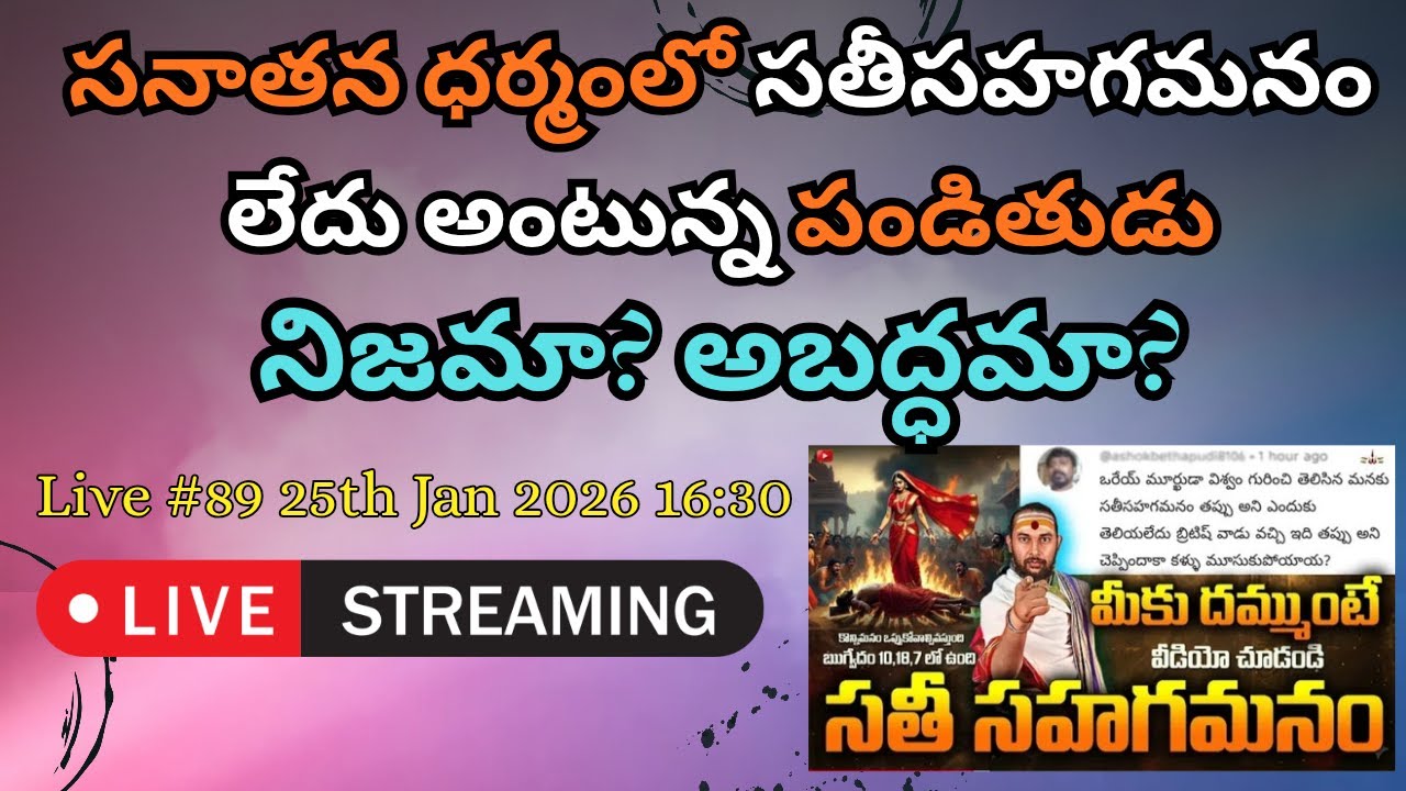 Live #89 సనాతన ధర్మంలో సతీసహగమనం లేదు అంటున్న పండితుడు నిజమా? అబద్దమా? EX-HINDU CH Kishore