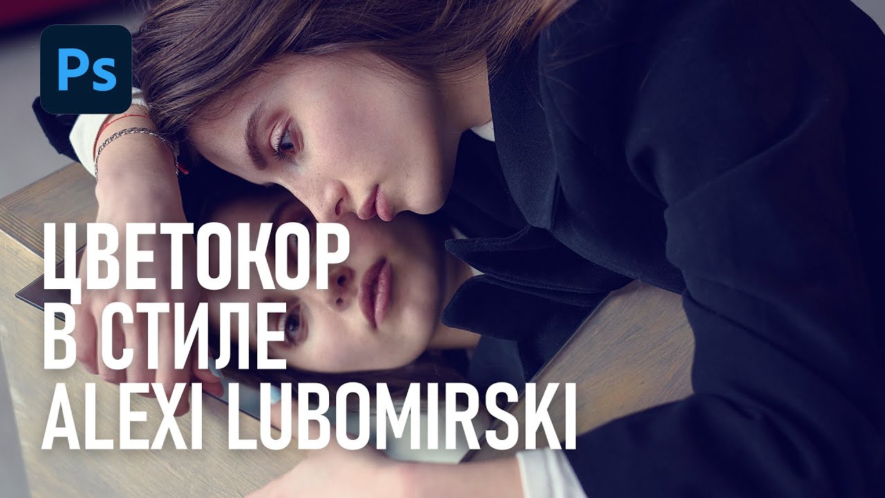 Превращаем обычный портрет в фэшн-портрет (стилизация под снимок Алекси Любомирски)