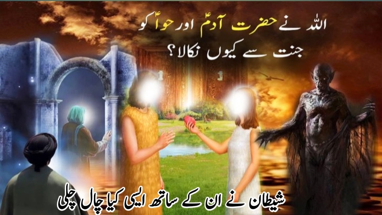 Hazrat Adam  AS Aur Bibi Hawa Ko Jannat Sy Q Utara |ap ki toba kesa qabool howi|Islamic Info With RS