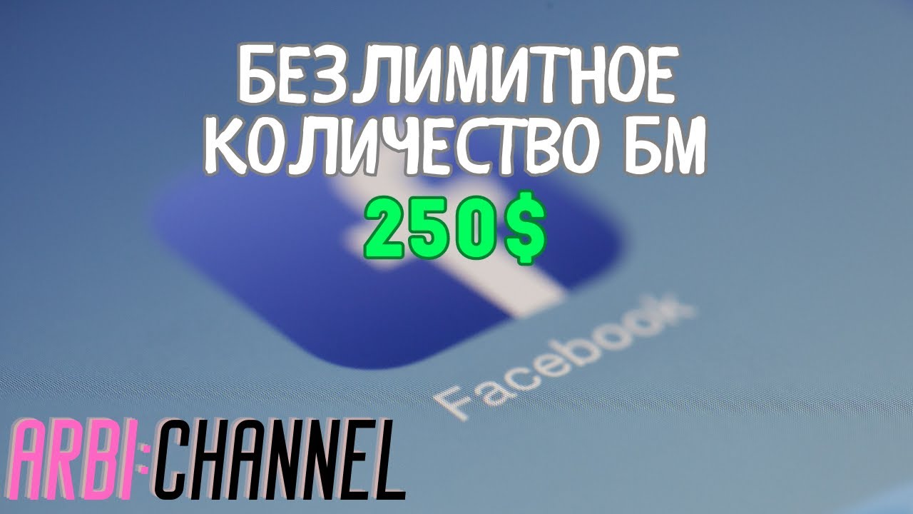 Как создать безлимитное количество БМ в facebook?