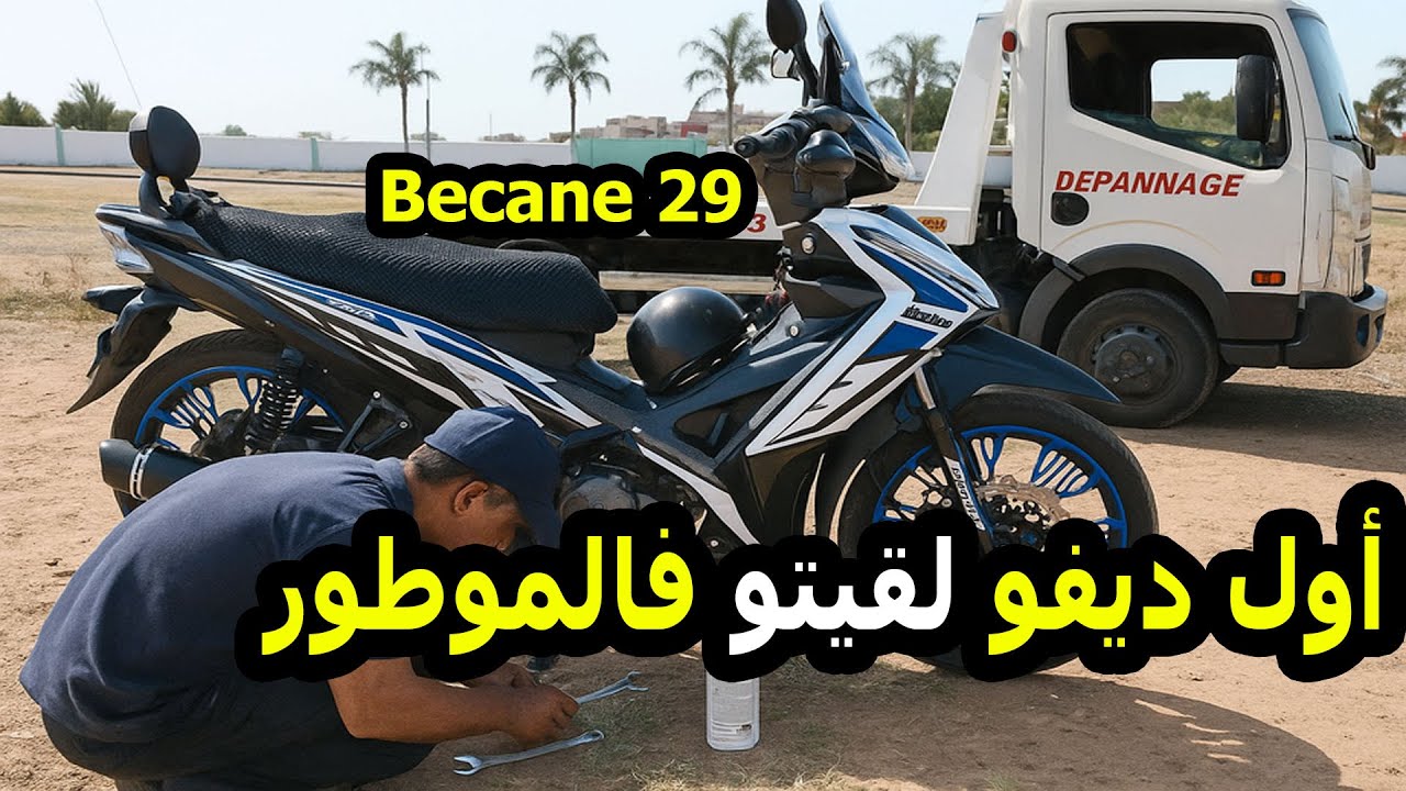 أول عيب خطير فـ Becane 29 😤 ما كنتش متوقع!