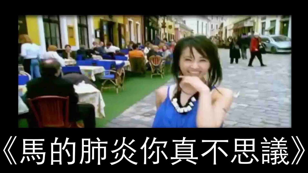 《馬的肺炎你真不思議》