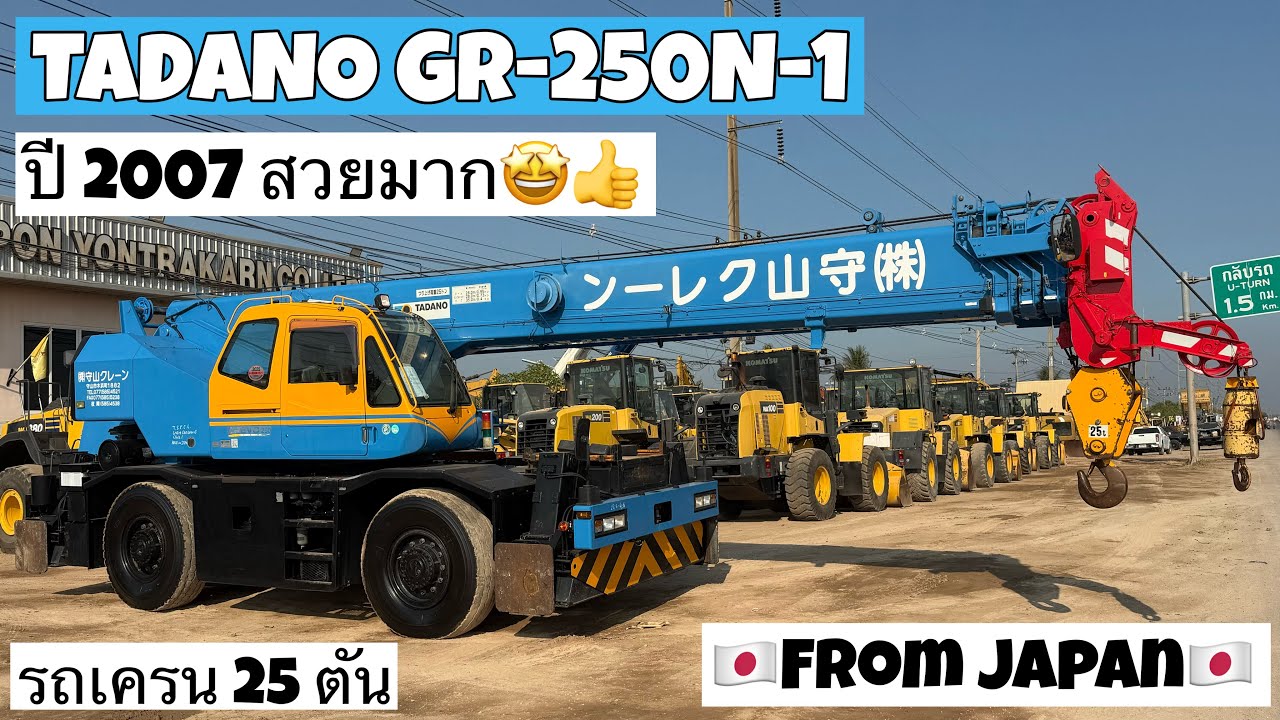 รถเครน TADANO GR-250N-1 ปี 2007 สวยมาก🤩👍  ☎️061-3944276 อรรถ☎️